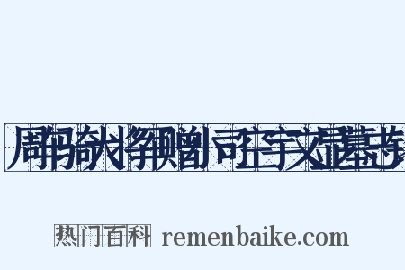 周车骑大将军赠小司空宇文显墓志铭是什么意思的图片